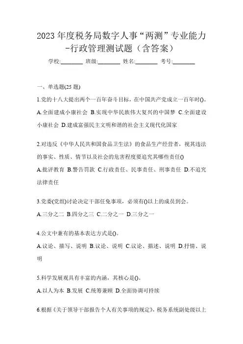 2023年度税务局数字人事“两测”专业能力-行政管理测试题(含答案)