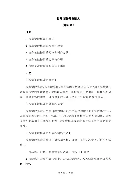 伤寒论酸梅汤原文