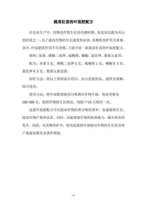 提苗壮苗的叶面肥配方