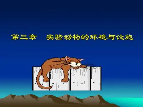 第三章 实验动物的环境设施控制[1]
