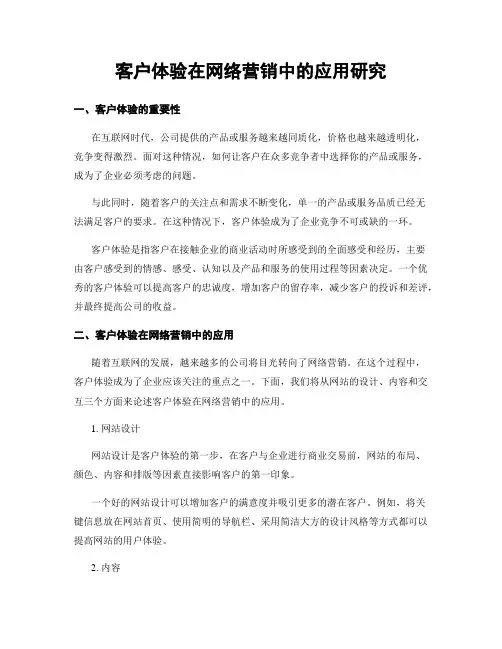 客户体验在网络营销中的应用研究