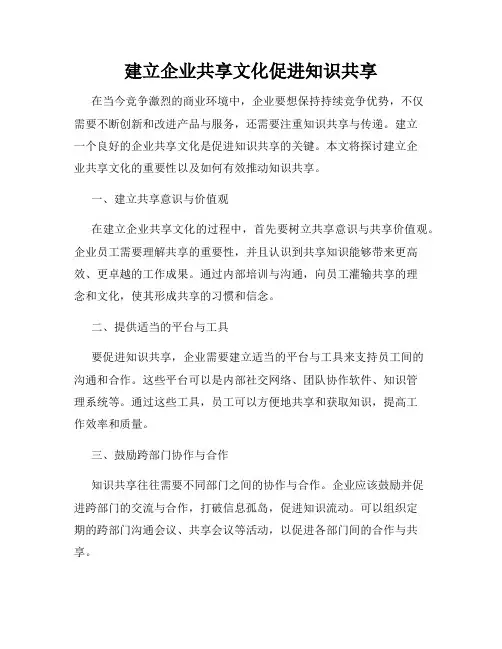 建立企业共享文化促进知识共享
