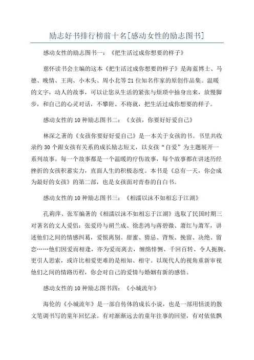 励志好书排行榜前十名[感动女性的励志图书]