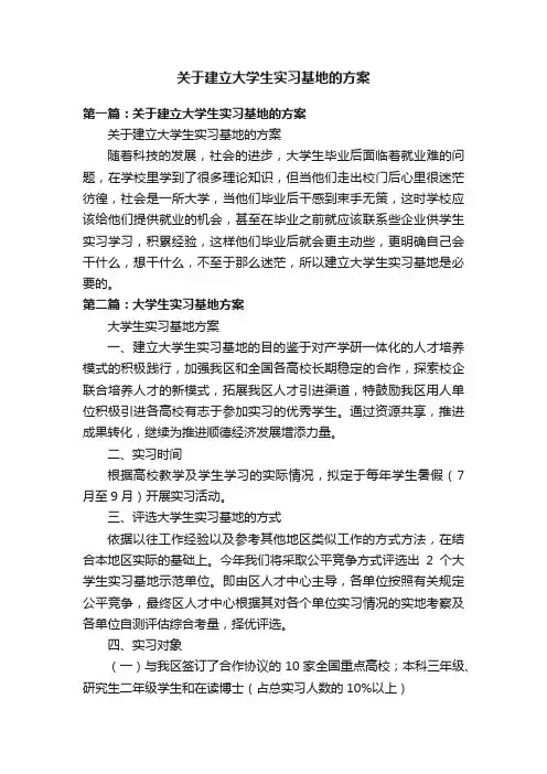 关于建立大学生实习基地的方案