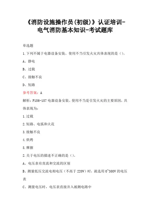 《消防设施操作员(初级)》认证培训-电气消防基本知识-考试题库