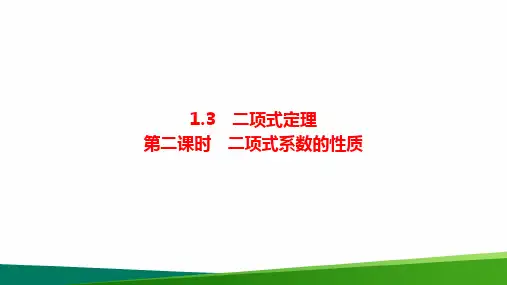 高中数学二项式定理 (2)公开课精品PPT课件