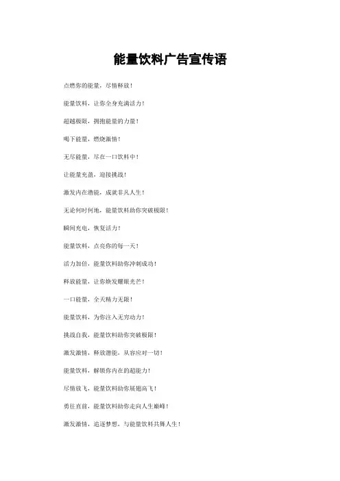 能量饮料广告宣传语