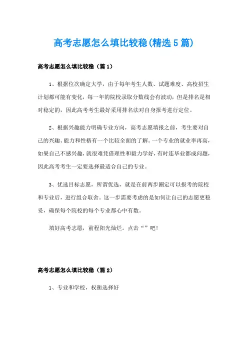 高考志愿怎么填比较稳(精选5篇)