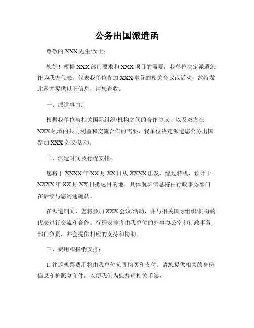 公务出国派遣函