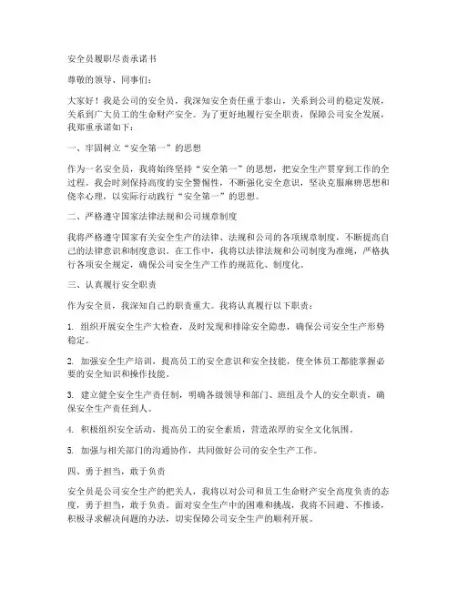 安全员履职尽责承诺书
