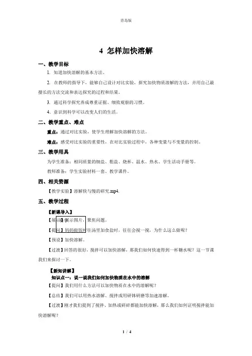 青岛版小学科学三年级下册科学4 怎样加快溶解 教案1