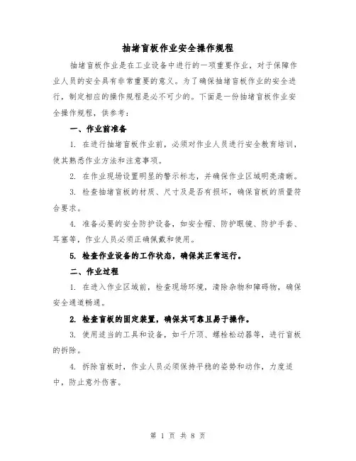 抽堵盲板作业安全操作规程(4篇)