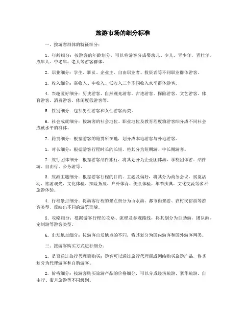 旅游市场的细分标准