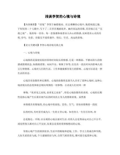 浅谈李贺的心境与诗境
