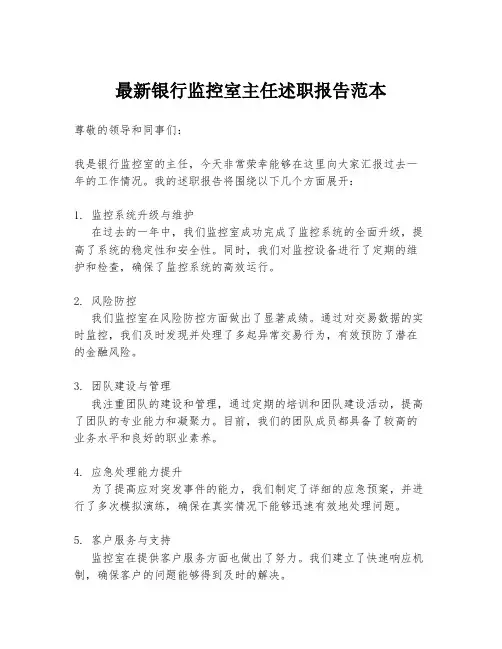 最新银行监控室主任述职报告范本
