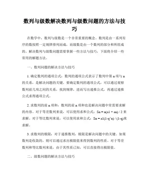 数列与级数解决数列与级数问题的方法与技巧