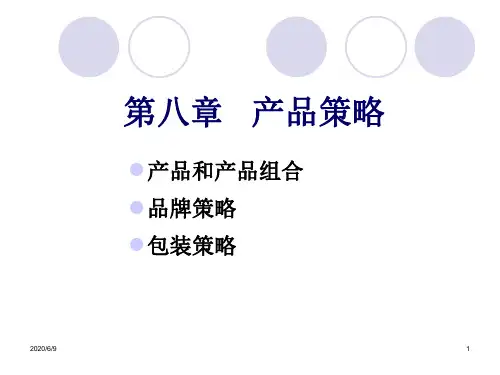 第八章_产品策略