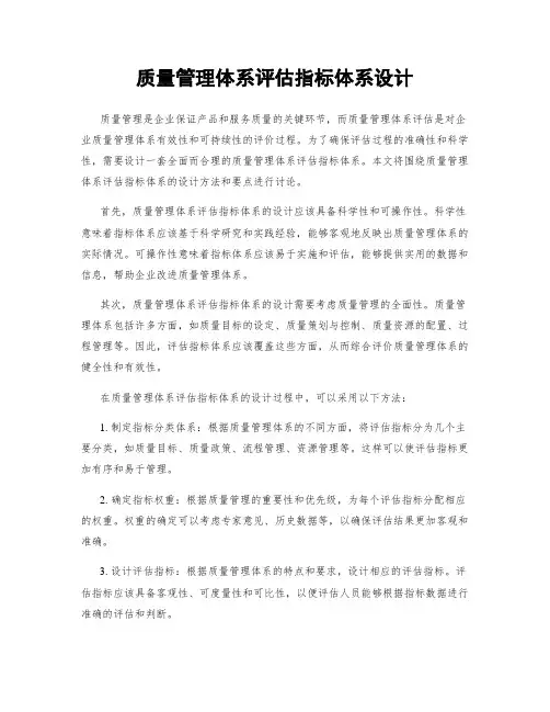 质量管理体系评估指标体系设计