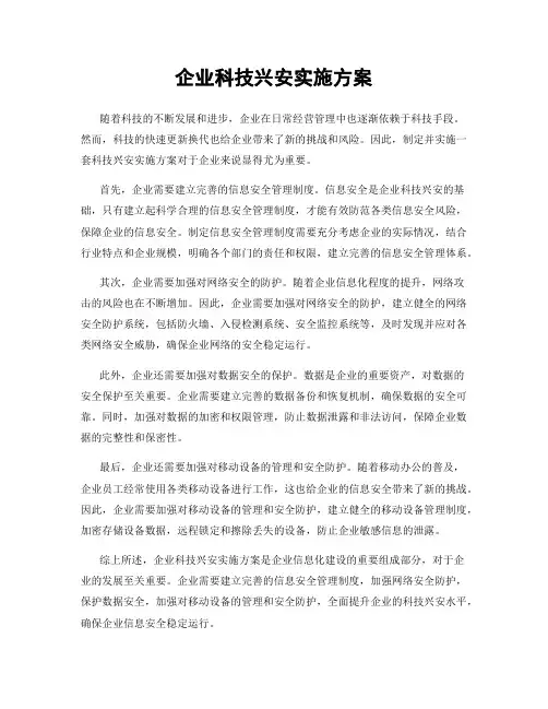 企业科技兴安实施方案