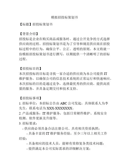 模拟招投标策划书