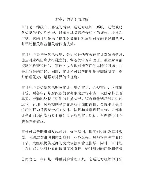 对审计的认识与理解