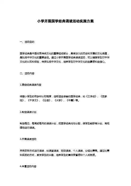 小学开展国学经典诵读活动实施方案