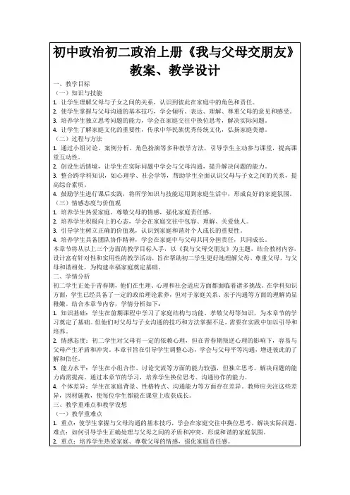 初中政治初二政治上册《我与父母交朋友》教案、教学设计