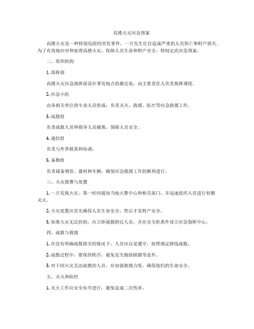 高楼火灾应急预案