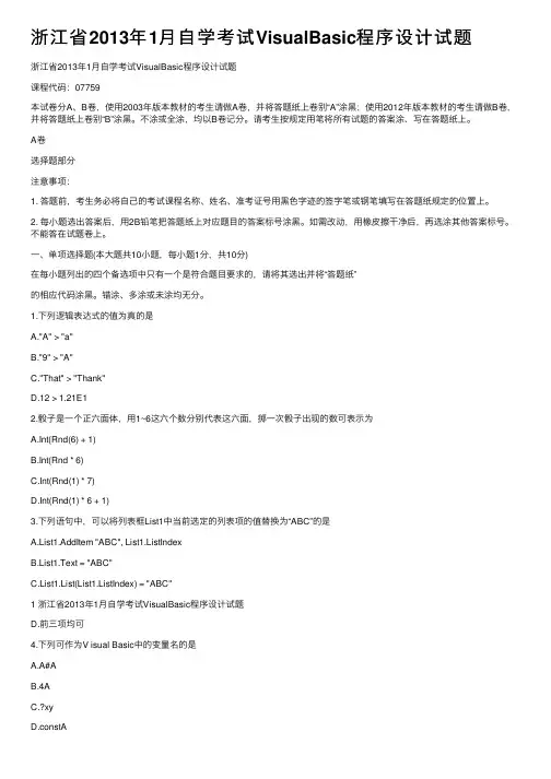浙江省2013年1月自学考试VisualBasic程序设计试题