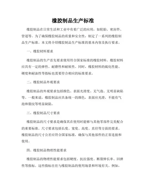 橡胶制品生产标准