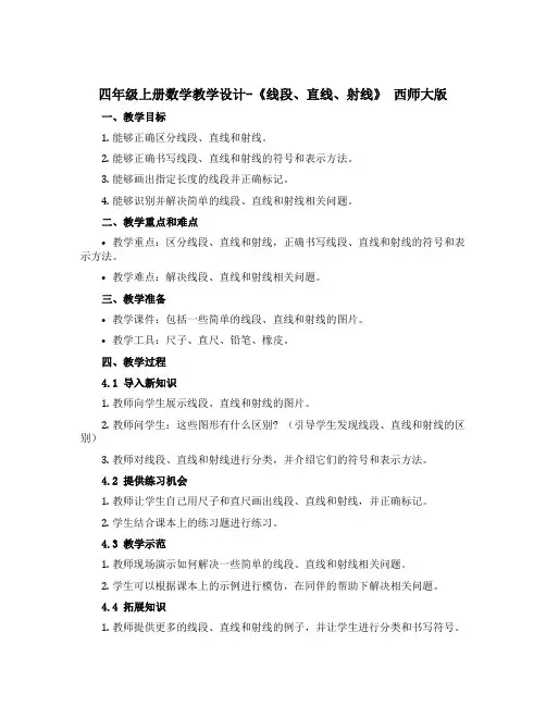 四年级上册数学教学设计-《线段、直线、射线》 西师大版