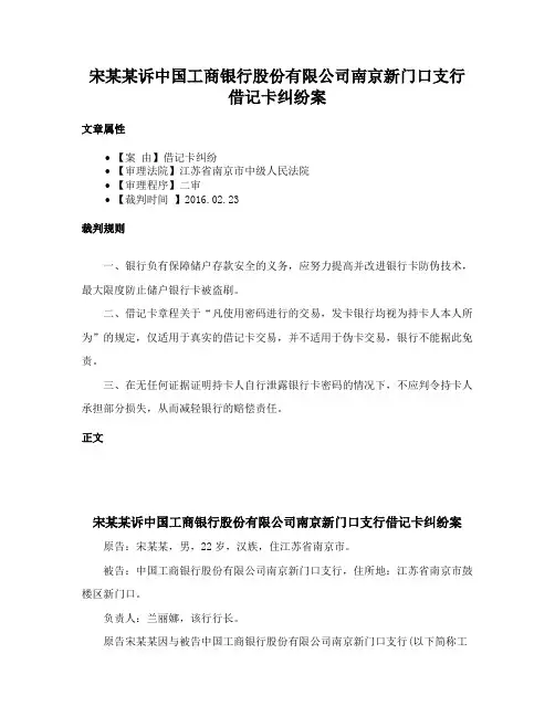 宋某某诉中国工商银行股份有限公司南京新门口支行借记卡纠纷案