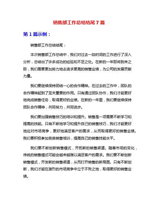 销售部工作总结结尾7篇