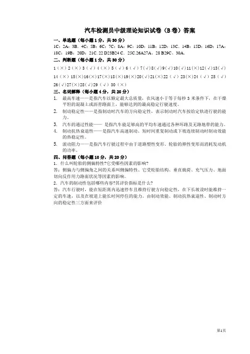 汽车检测员中级理论知识试卷(B卷)答案B