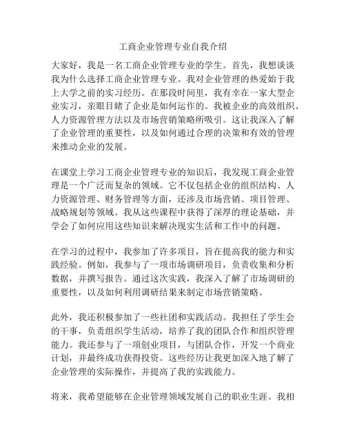 工商企业管理专业自我介绍