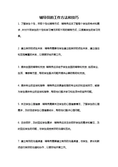 辅导员的工作方法和技巧