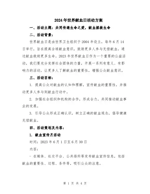 2024年世界献血日活动方案