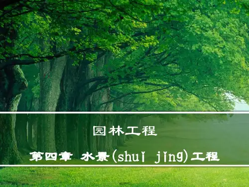 第四章水景工程