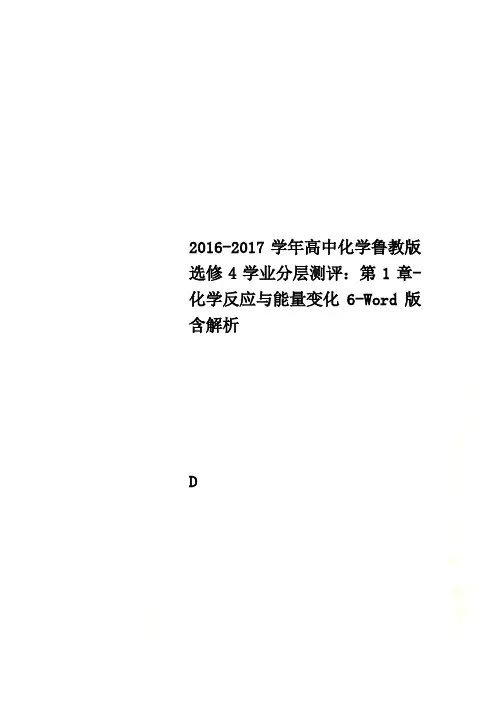 2016-2017学年高中化学鲁教版选修4学业分层测评：第1章-化学反应与能量变化6-Word版含解