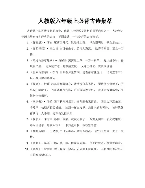 人教版六年级上必背古诗集萃