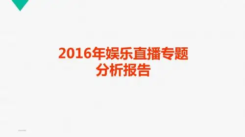 2016年娱乐直播专题分析报告