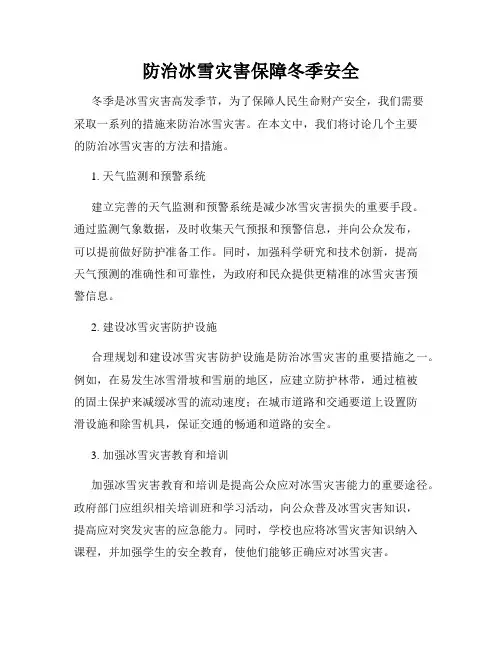 防治冰雪灾害保障冬季安全