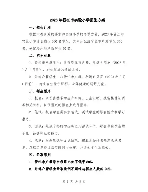 2023年晋江市实验小学招生方案
