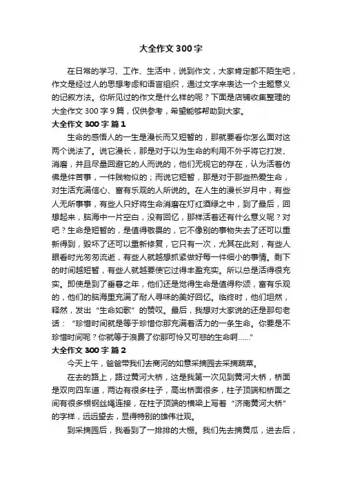 大全作文300字