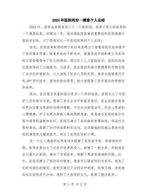 2024年医院两好一满意个人总结