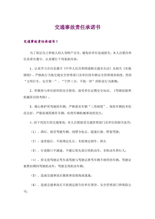 交通事故责任承诺书