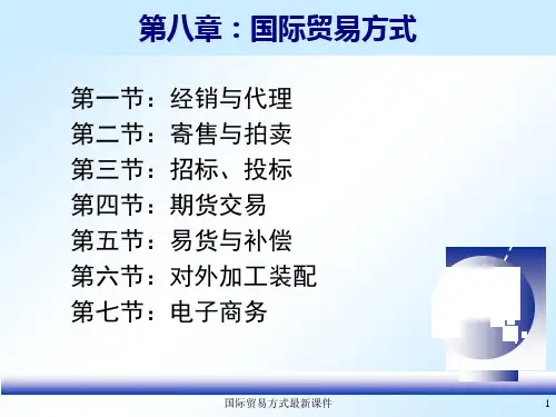 国际贸易方式最新课件