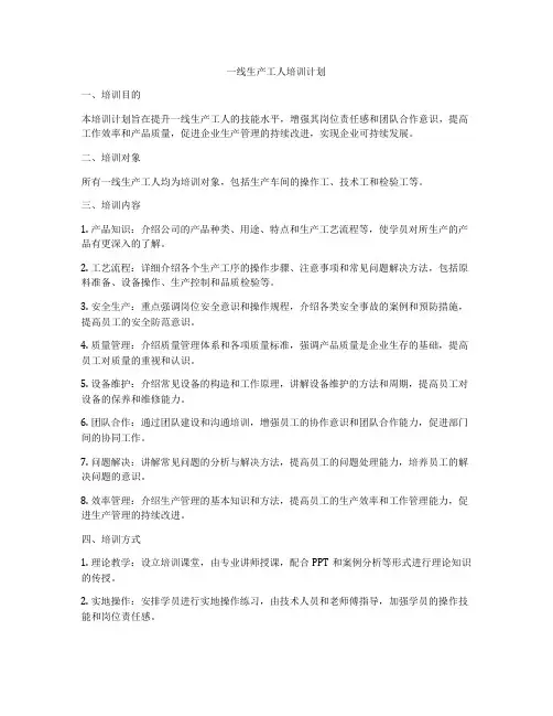 一线生产工人培训计划