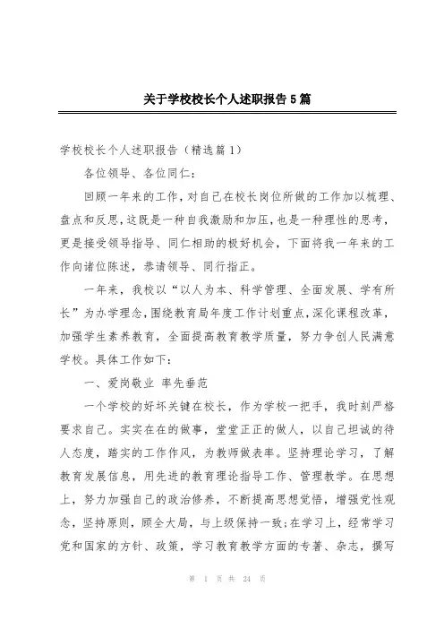关于学校校长个人述职报告5篇