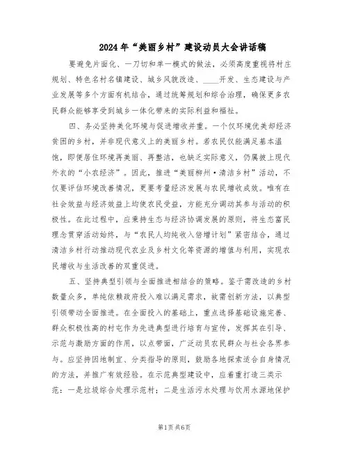2024年“美丽乡村”建设动员大会讲话稿（三篇）